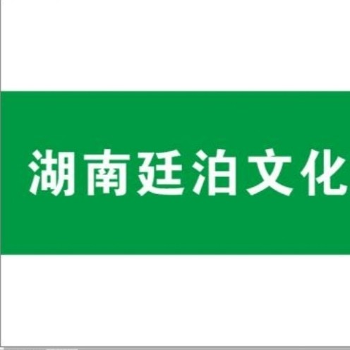 湖南廷泊文化旅游有限公司