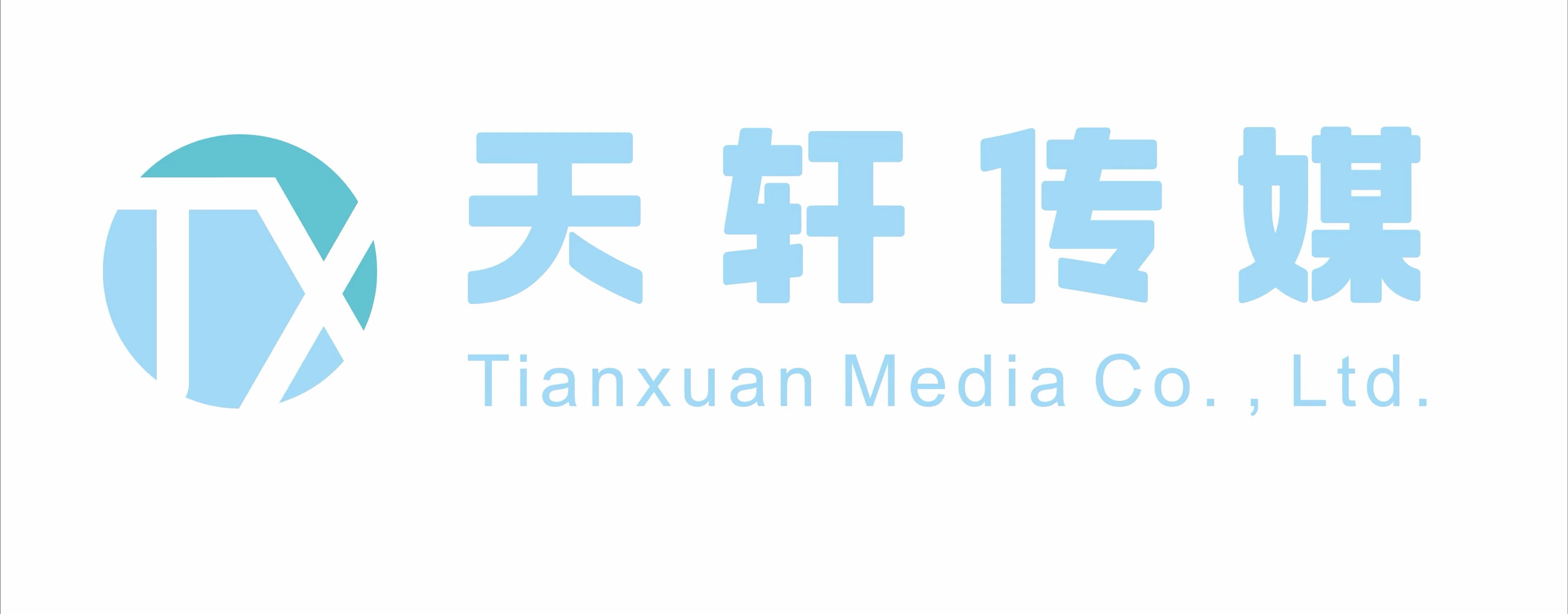 广州天轩文化传播有限公司