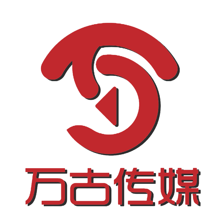 湖南万古星娱文化传媒有限公司