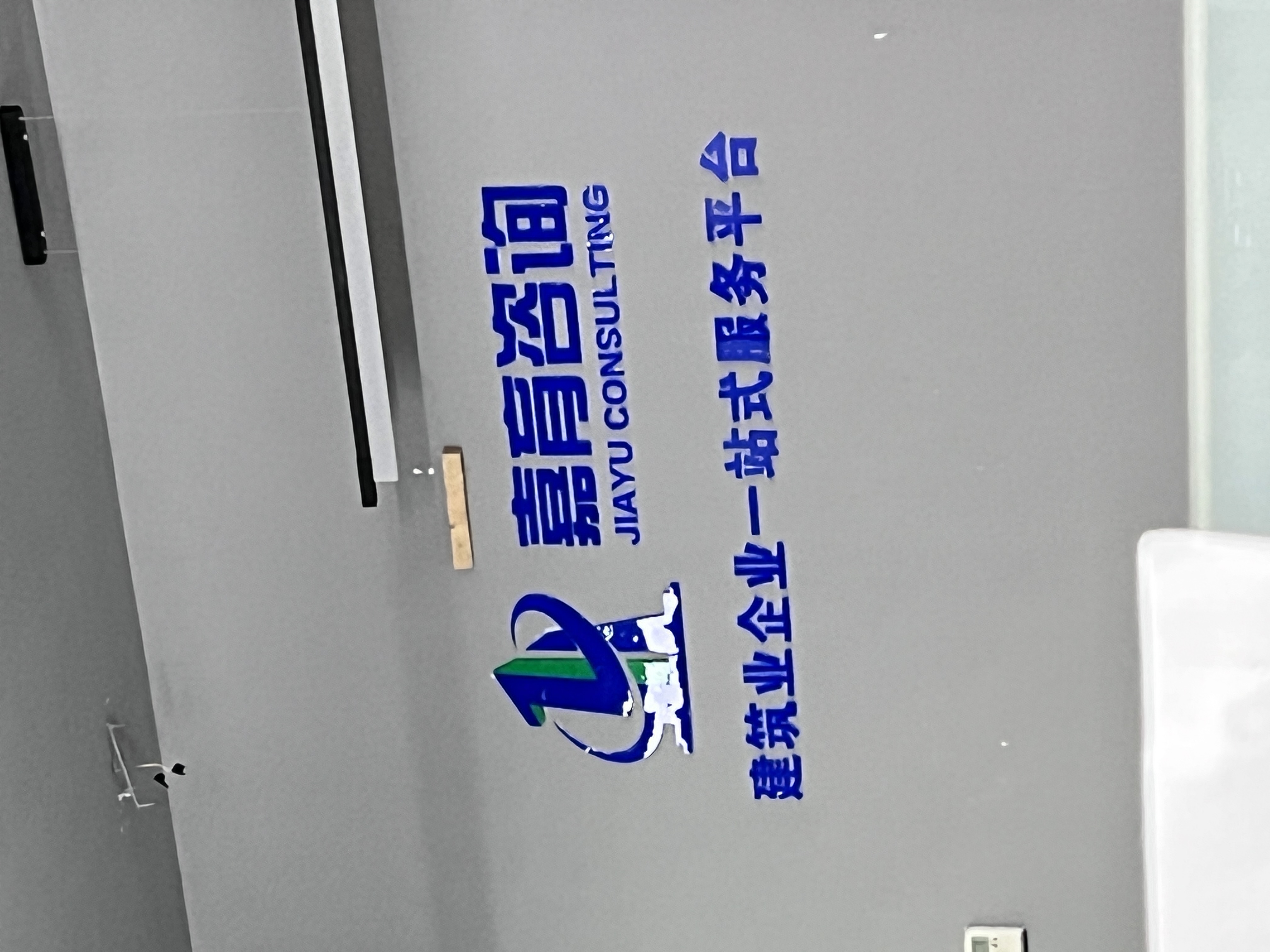 杭州嘉育建筑咨询有限公司