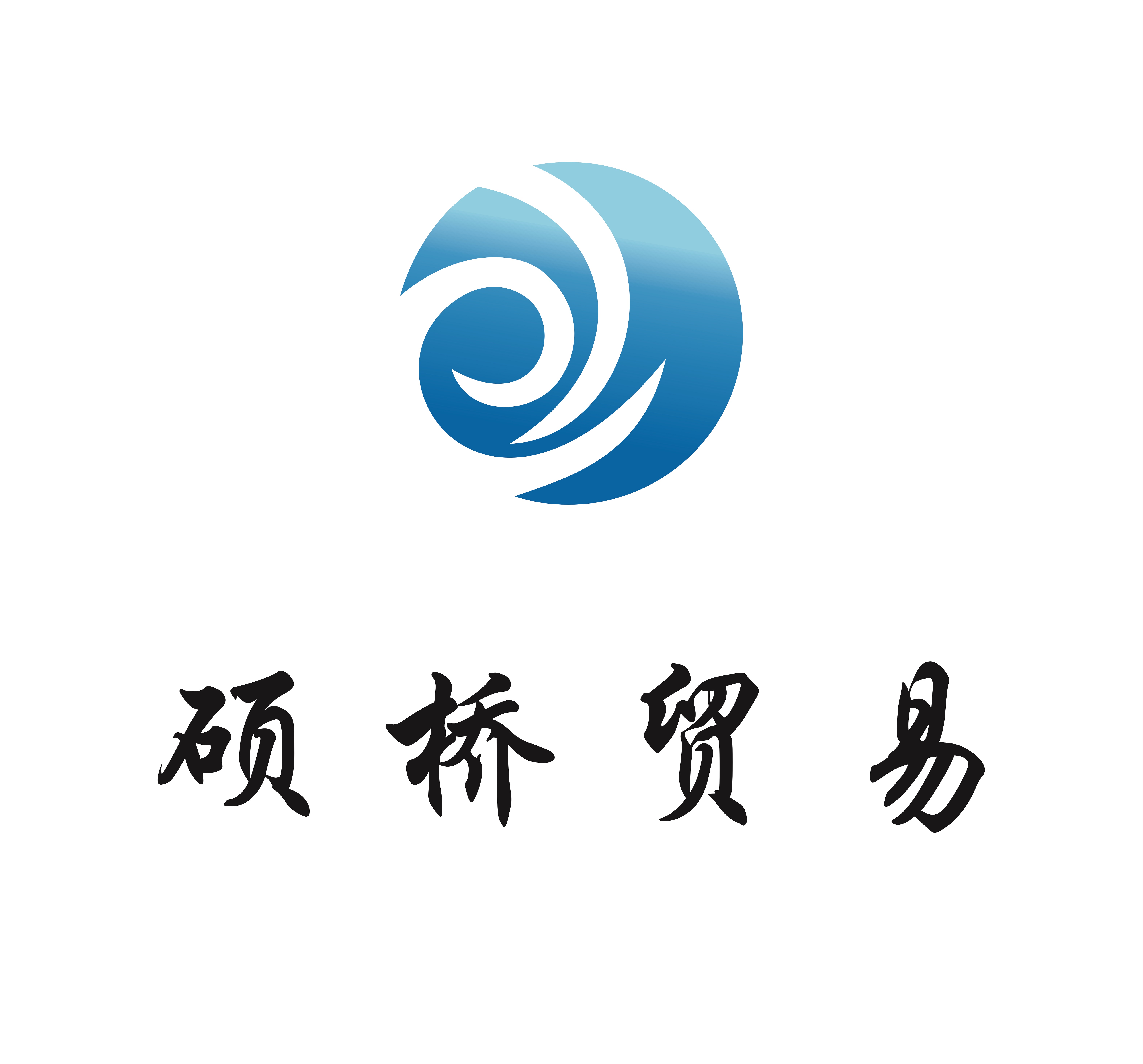南宁硕桥进出口贸易有限公司