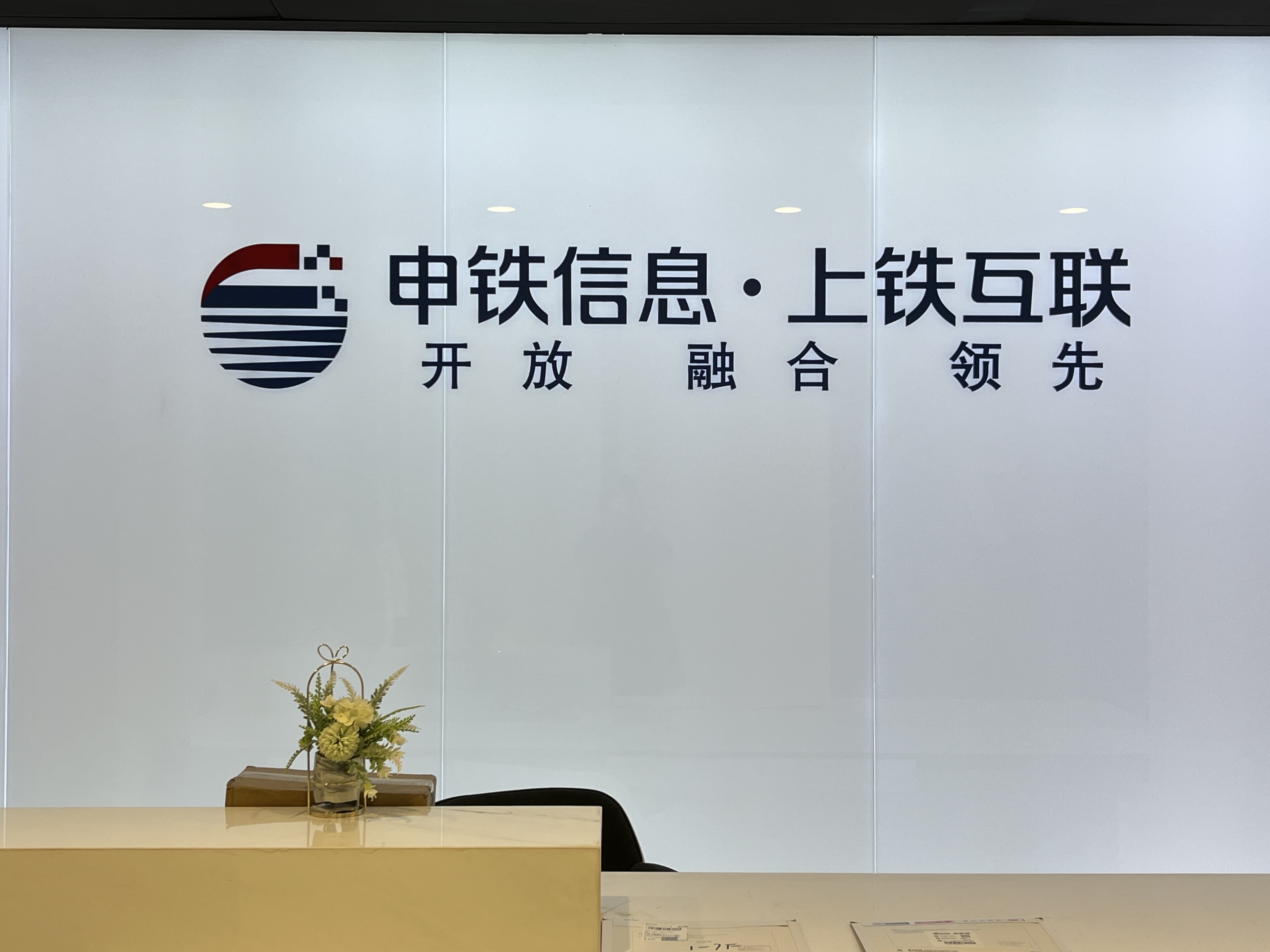 上海上铁互联信息技术有限公司