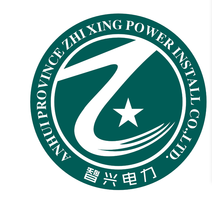 安徽省智兴电力安装有限公司