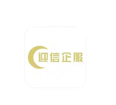 北京迎信科技有限公司
