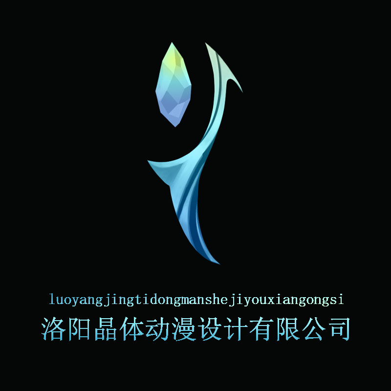 洛阳晶体动漫设计有限公司