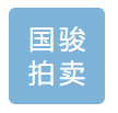 河北国骏拍卖有限公司