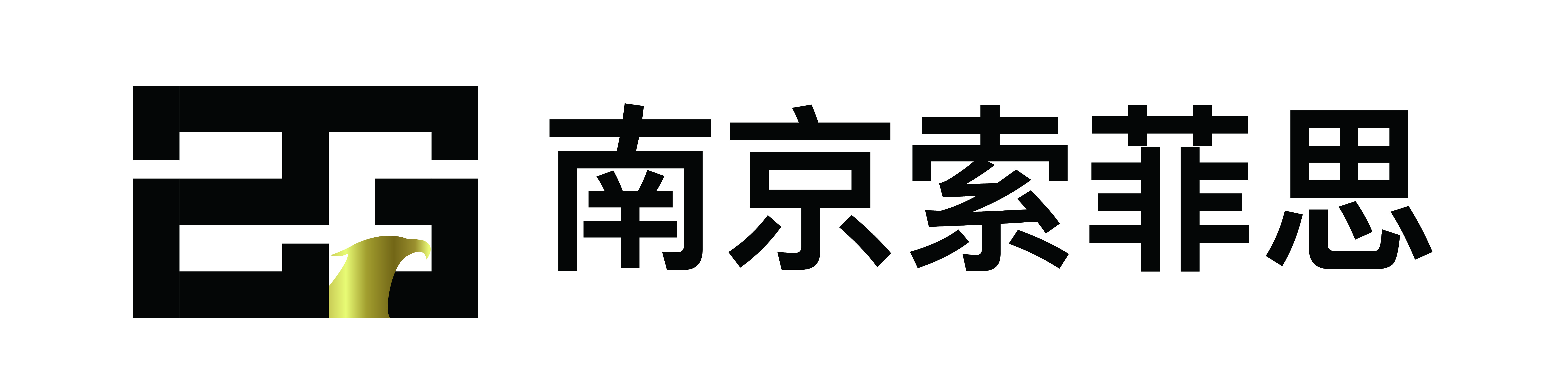 南京索菲思电子科技有限公司