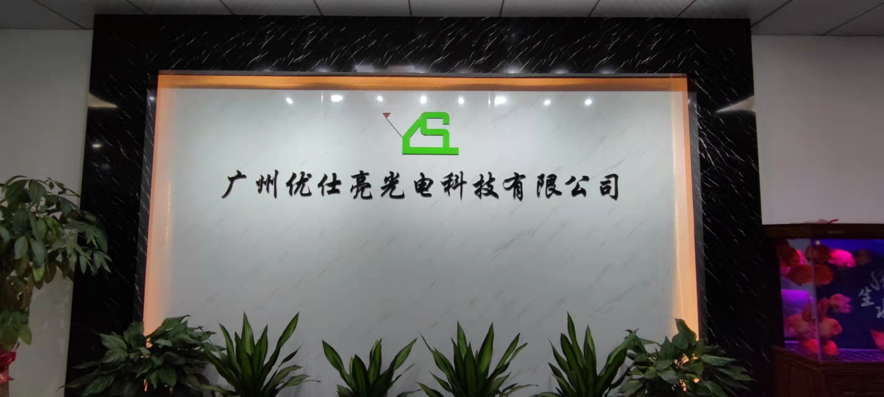 广州优仕亮光电科技有限公司