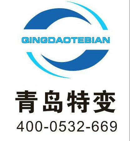 青岛特变电工有限公司