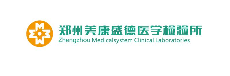 郑州美康盛德医学检验所有限公司