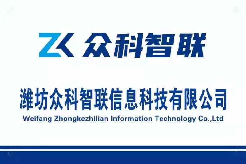 潍坊众科智联信息科技有限公司