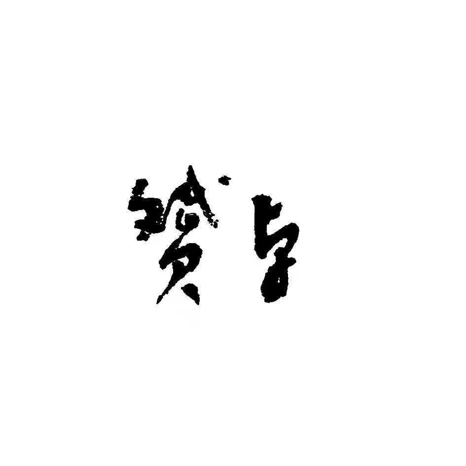 济南赟卓建筑工程有限公司