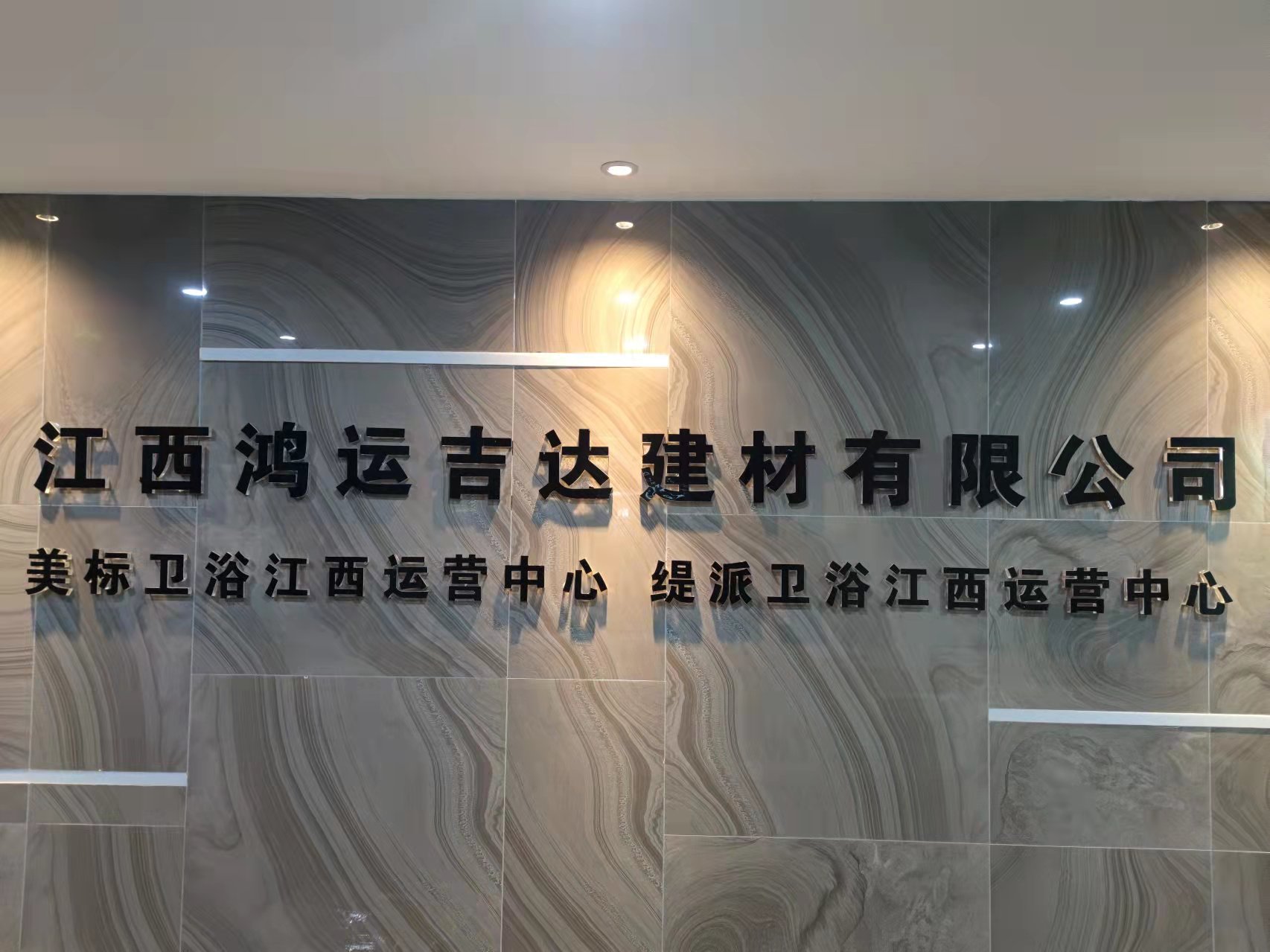 江西鸿运吉达建材有限公司