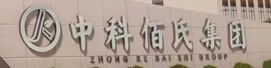 江西中科佰氏药业有限公司