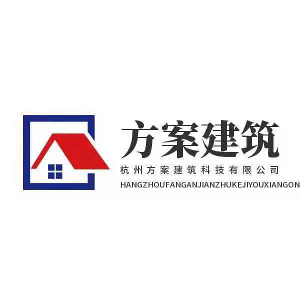 杭州方案建筑科技有限公司