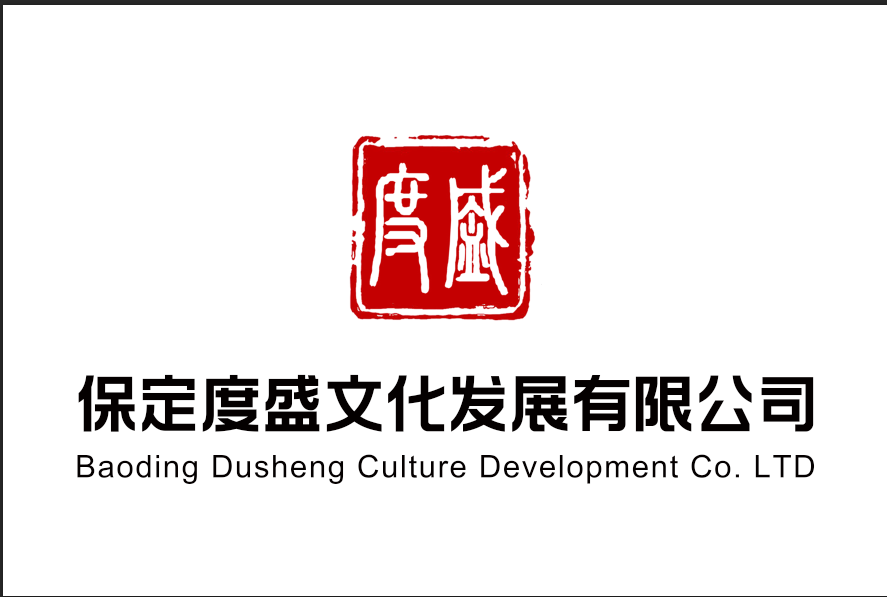 保定度盛文化发展有限公司