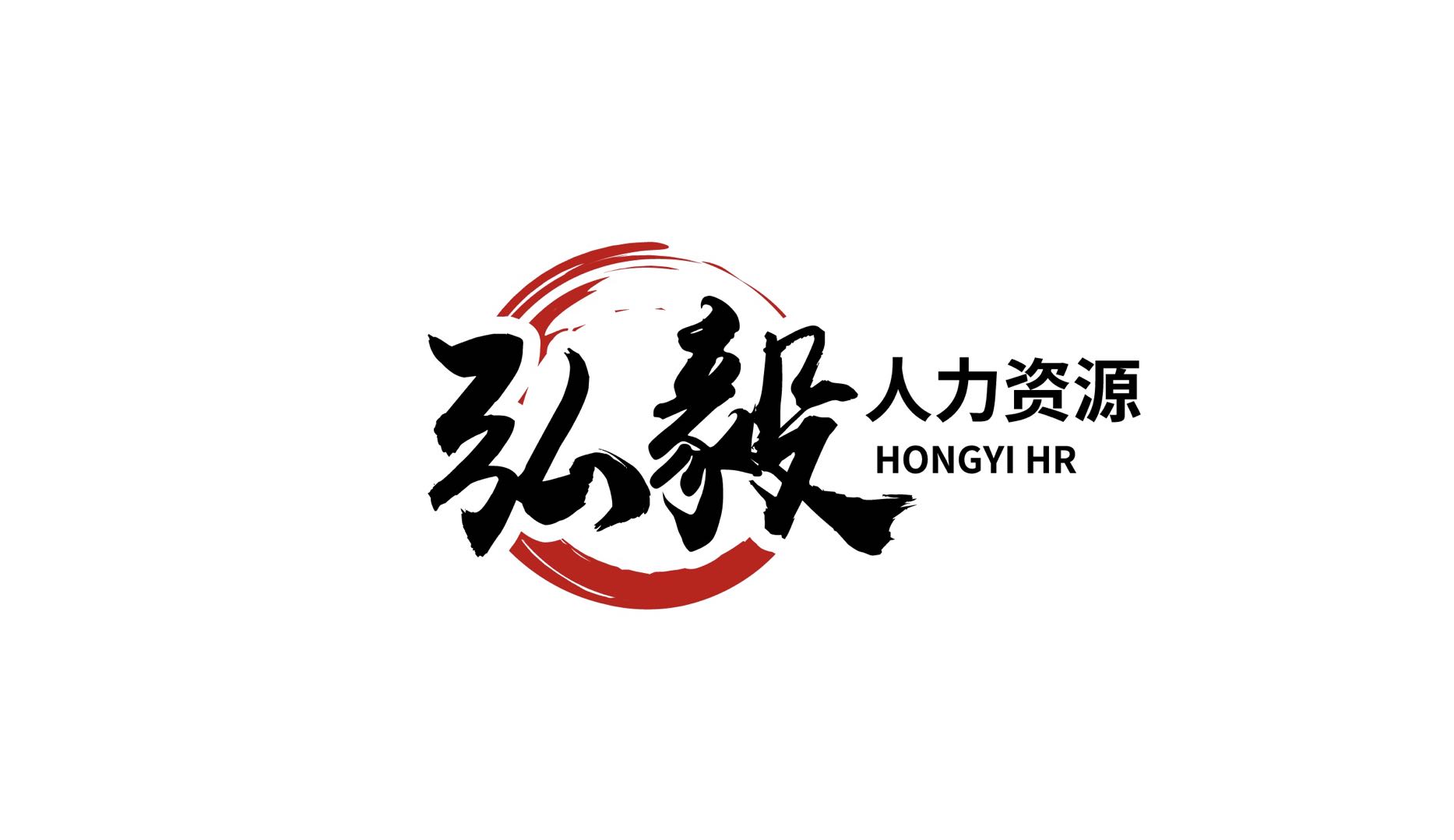 安徽弘毅人力资源有限公司