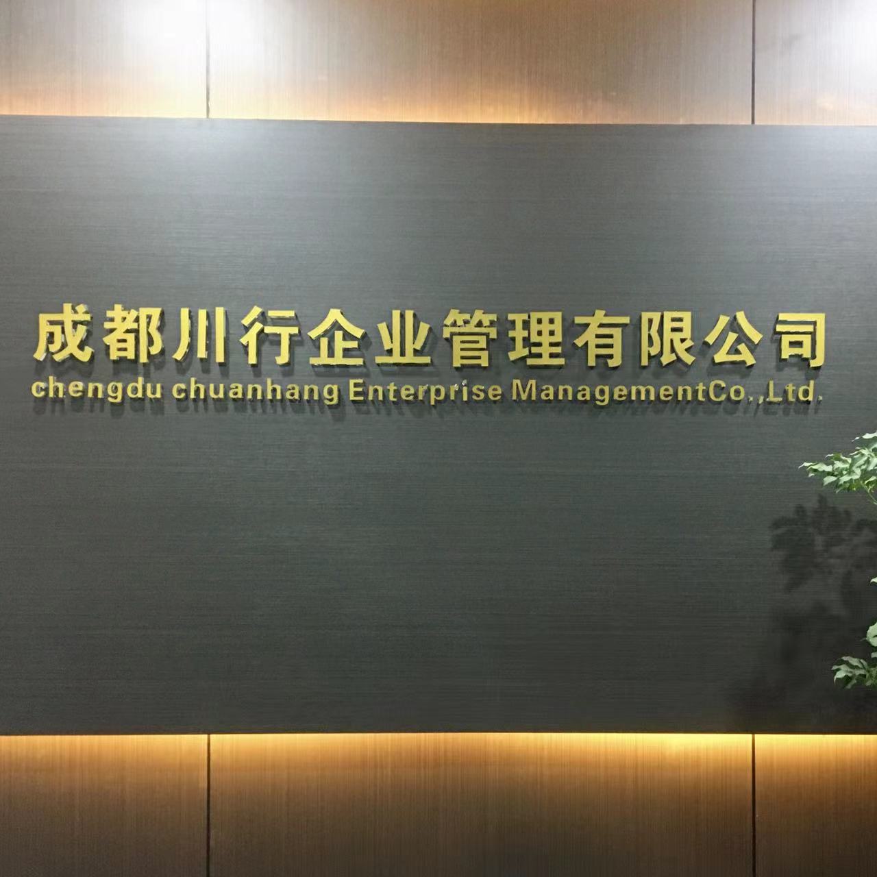 成都川行企业管理有限公司