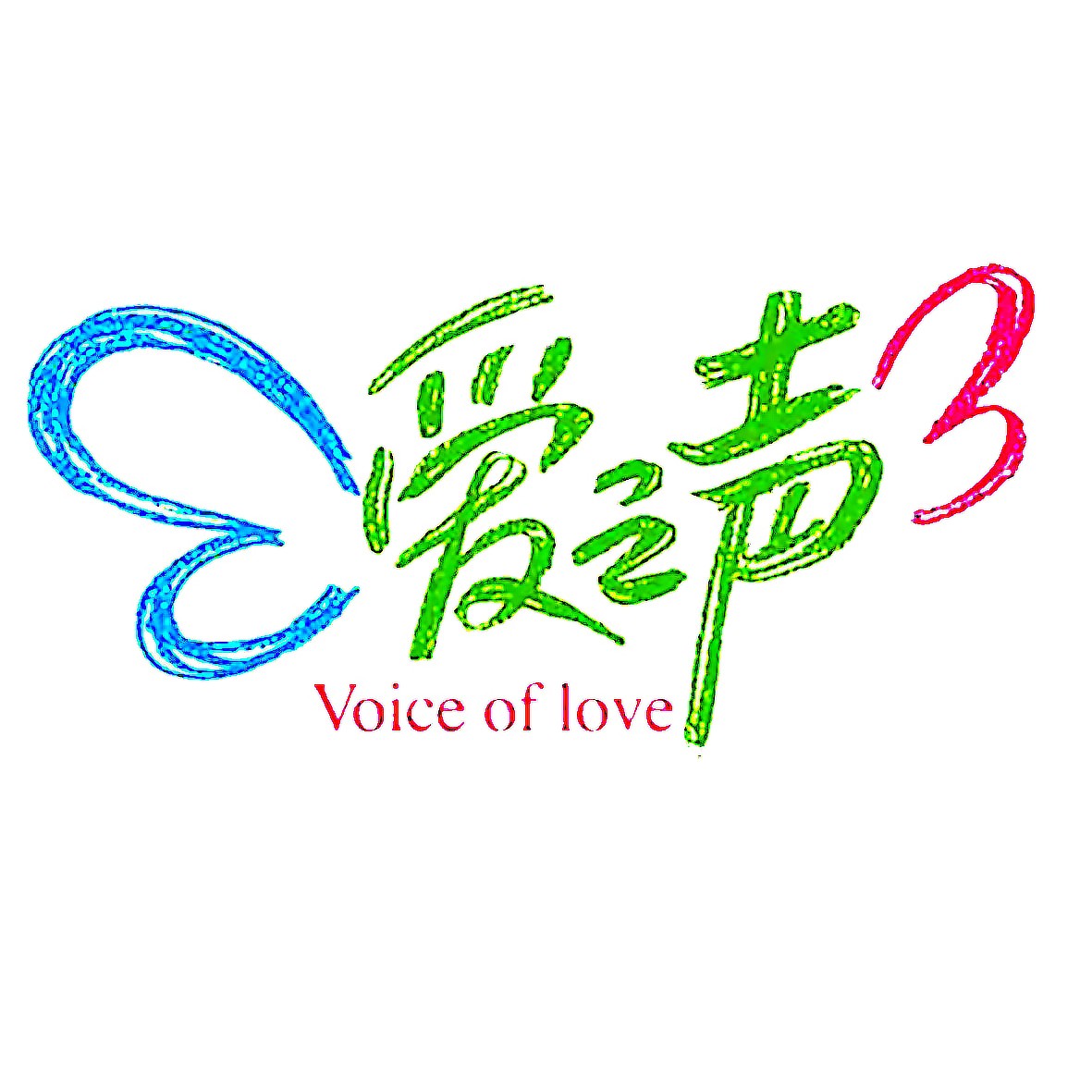 石家庄爱之声康复训练有限公司