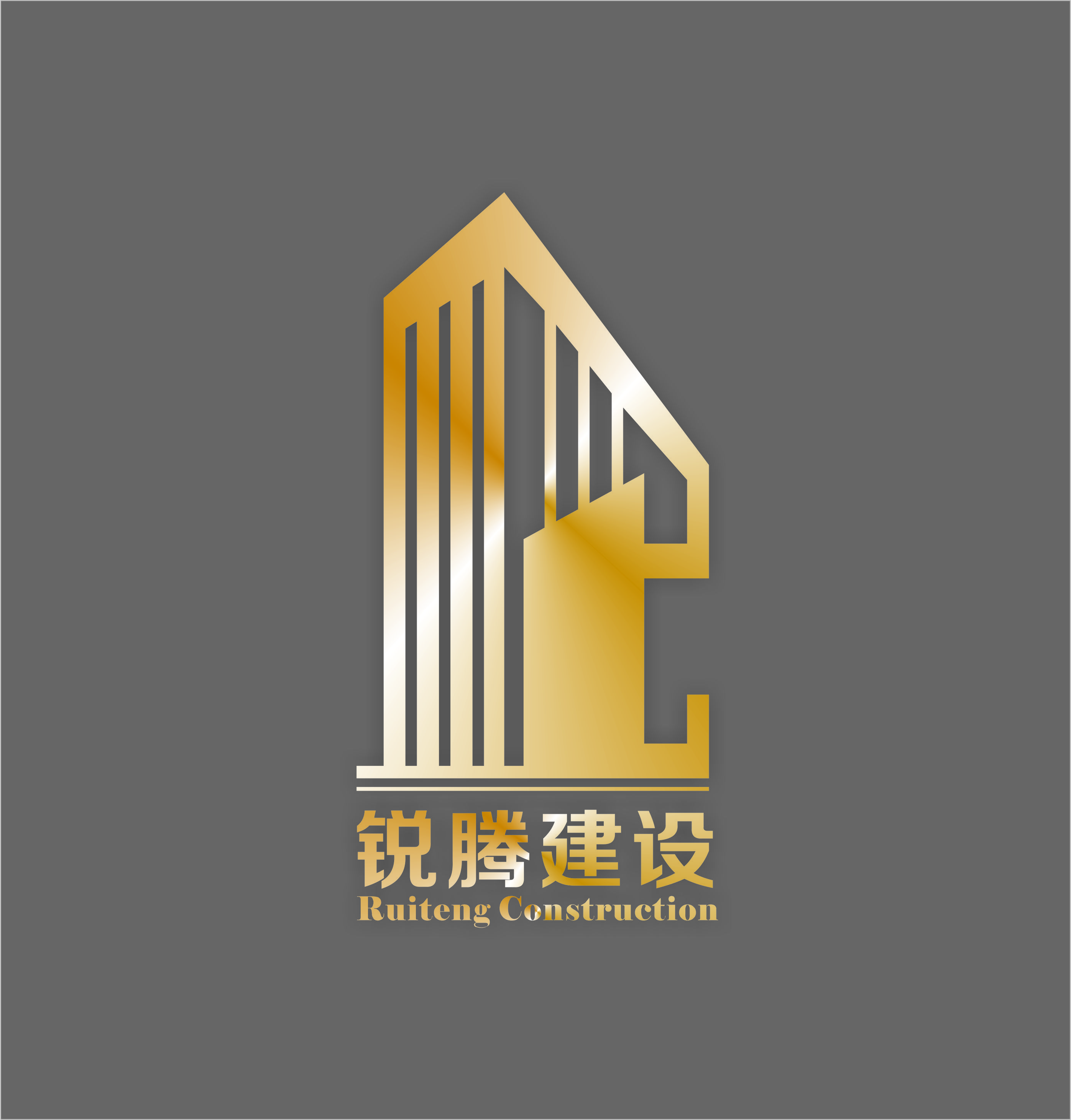 武汉锐腾建设工程有限公司