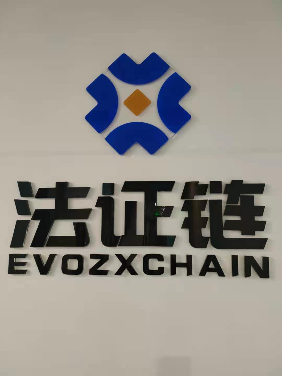 四川法证链数字科技有限公司