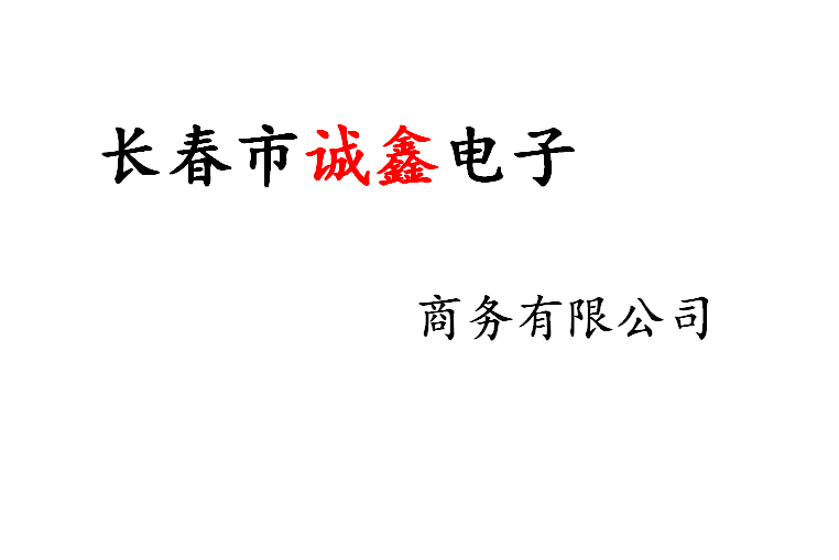 长春市诚鑫电子商务有限公司