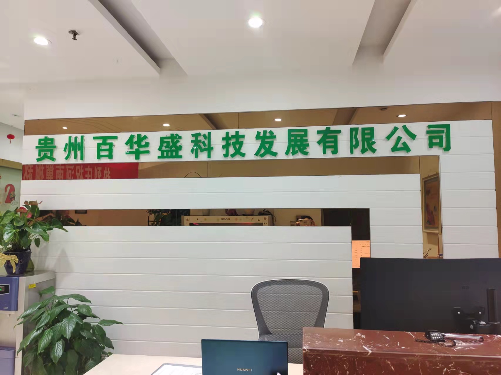 贵州百华盛科技发展有限公司