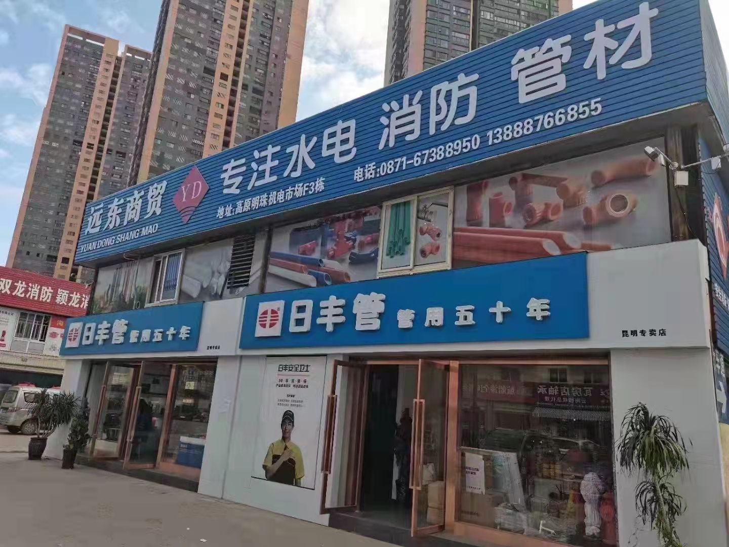 云南远东商贸有限公司