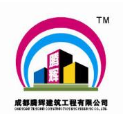 成都腾辉建筑工程有限公司
