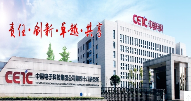 长沙半导体工艺设备研究所(中国电子科技集团公司第四十八研究所)