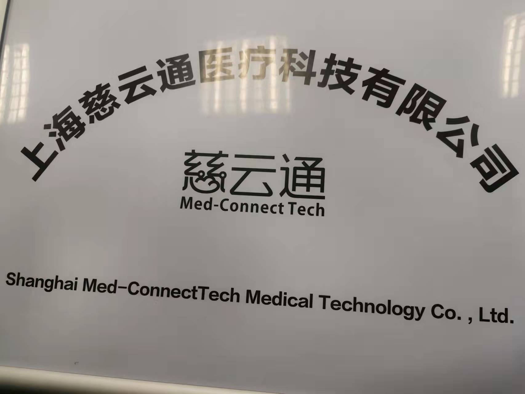 上海慈云通医疗科技有限公司