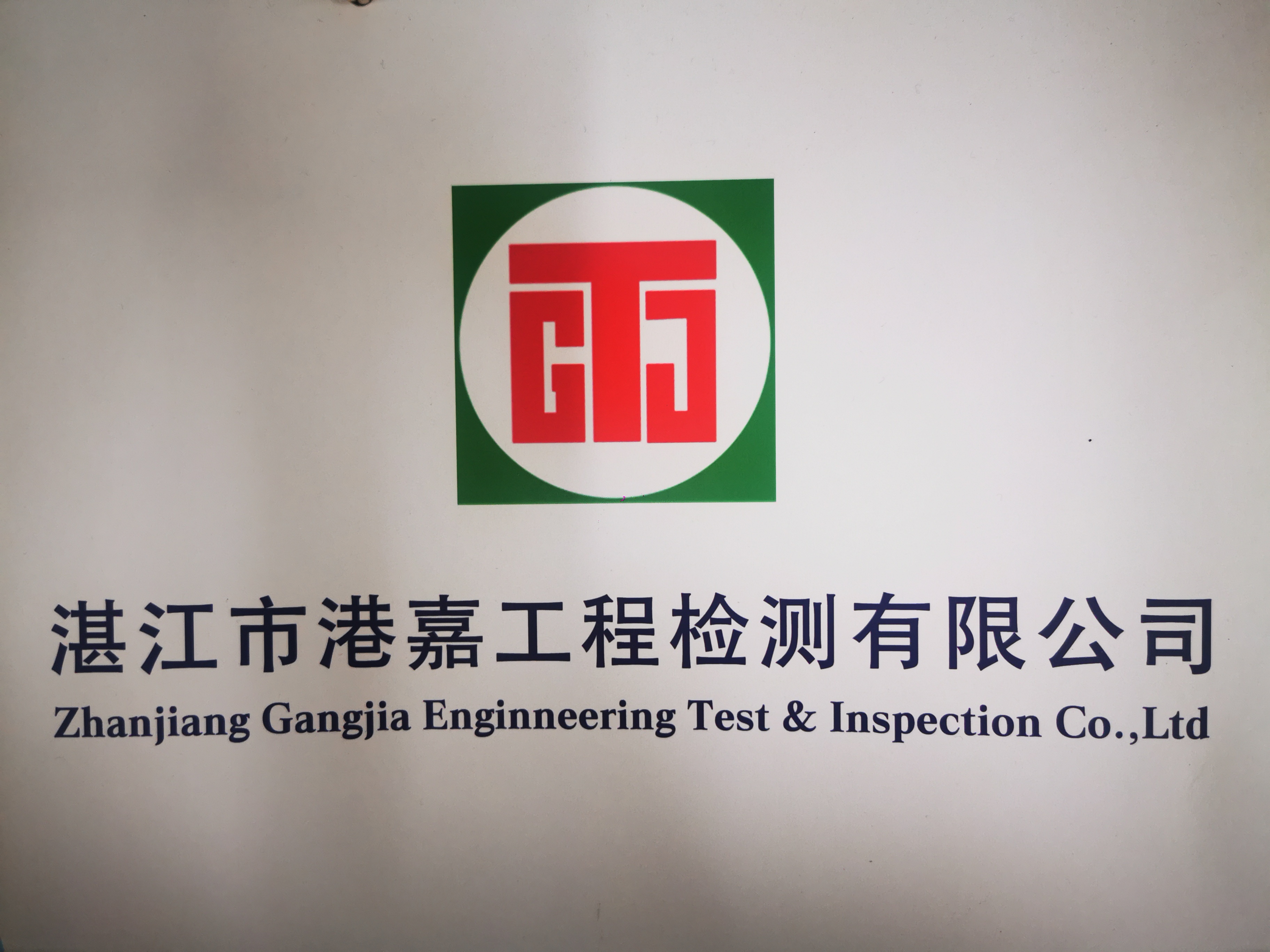 湛江市港嘉工程检测有限公司