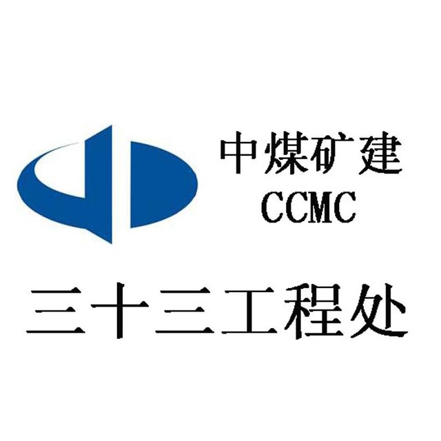 中煤第三建设(集团)有限责任公司第三十三工程处