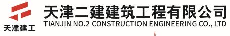天津二建建筑工程有限公司