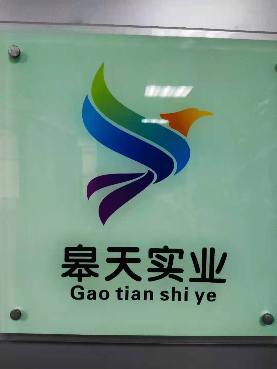 河南皋天实业有限公司