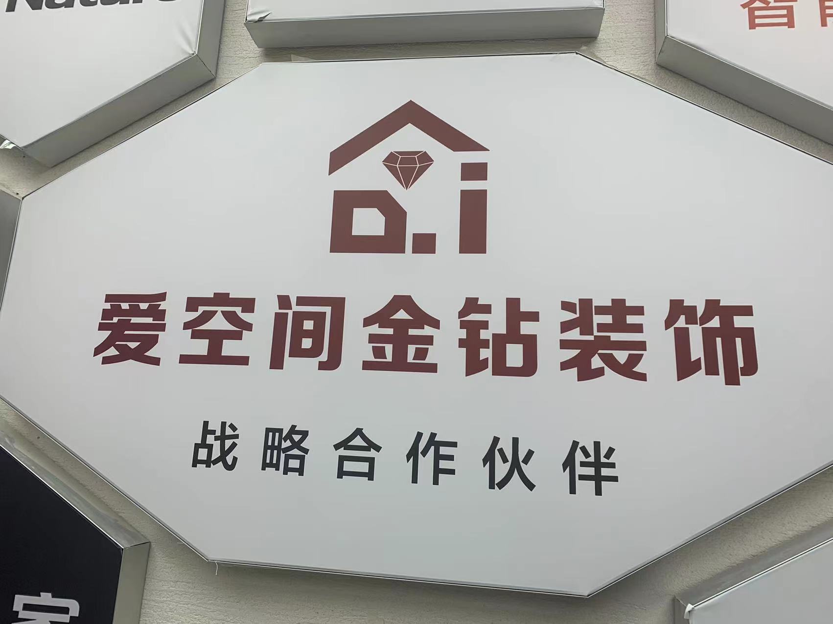 河北爱空间金钻装饰工程有限公司