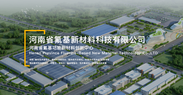 河南省氟基新材料科技有限公司