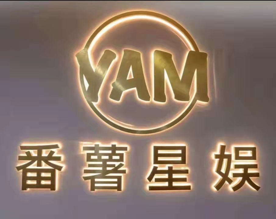 北京番薯星娱文化传播有限公司