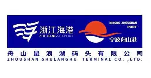 舟山鼠浪湖码头有限公司