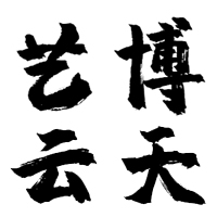 河南艺博云天商贸有限公司