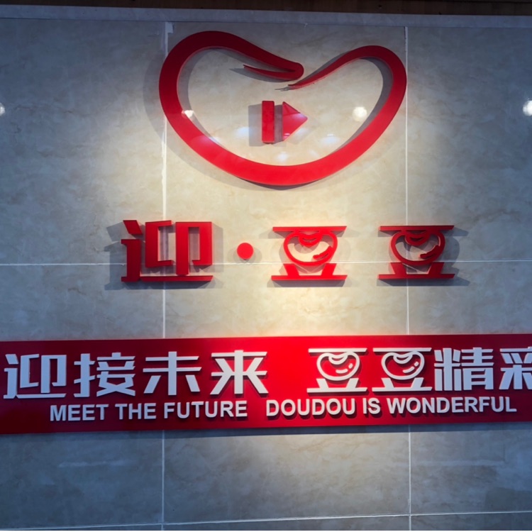 重庆迎豆豆文化传媒有限公司