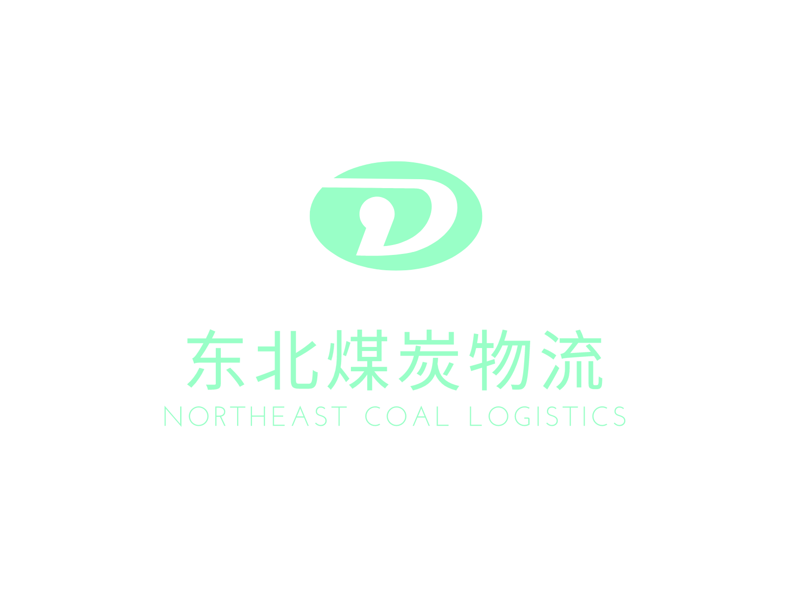 辽宁东北煤炭物流中心有限责任公司