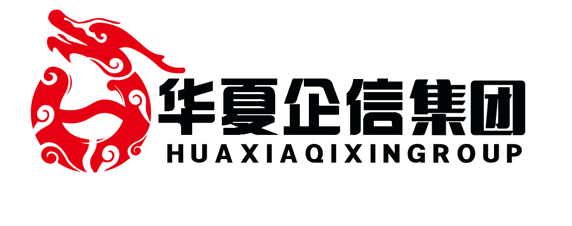 华夏企信(北京)科技有限公司