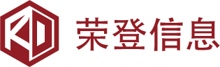 山东荣登信息技术有限公司
