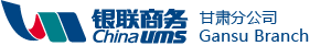 银联商务股份有限公司甘肃分公司