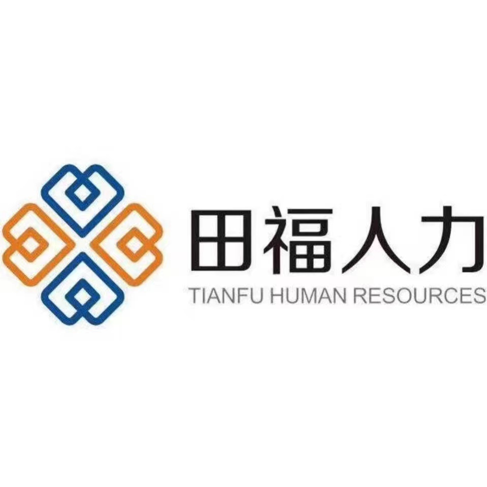 上海田福人力资源服务集团有限公司青岛分公司
