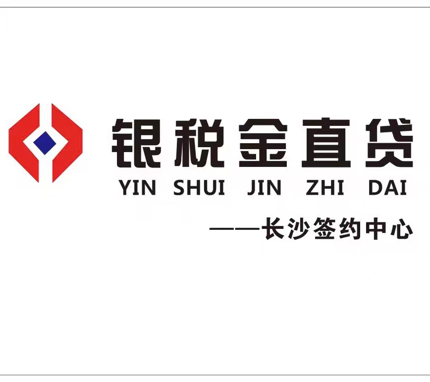 湖南银税金企业管理咨询有限公司