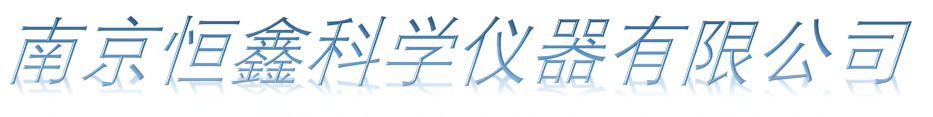 南京恒鑫科学仪器有限公司