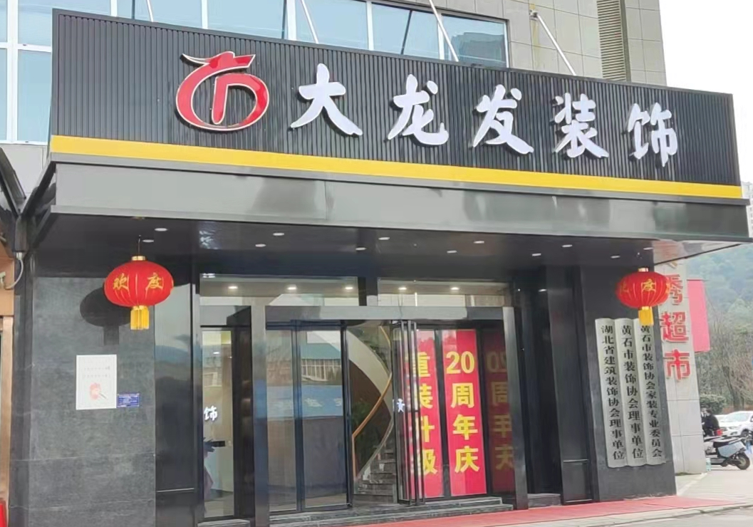 黄石大龙发装饰工程有限责任公司