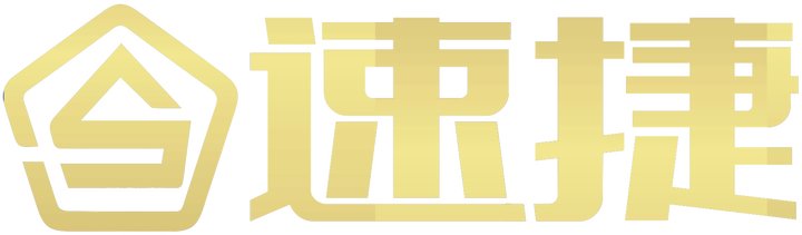 深圳速捷工程咨询有限公司